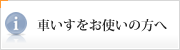 車いす、障害者の方へ