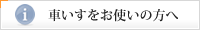 車いすをお使いの方へ